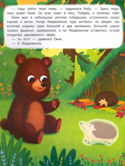 Медвежонок ищет маму: книжка с наклейками