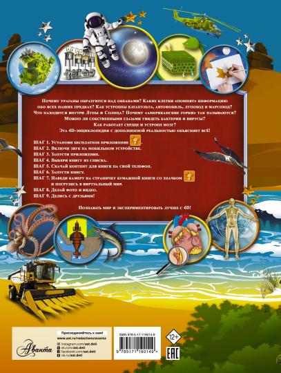 Большая детская 4D энциклопедия с дополненной реальностью