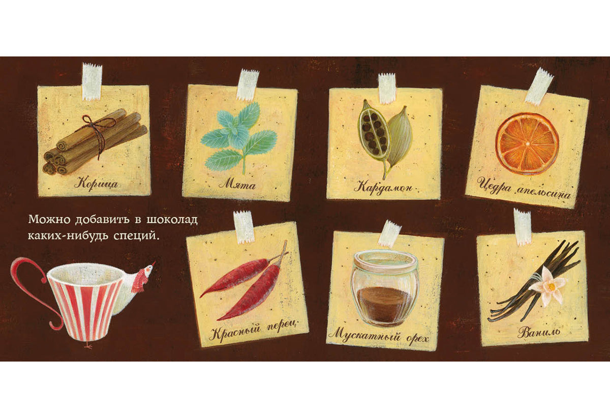 Мой любимый шоколад : [сказка] / текст и иллюстрации Сатоэ Тонэ ; пер. с итал. — М. : Нигма, 2018. — 24 с. : ил.