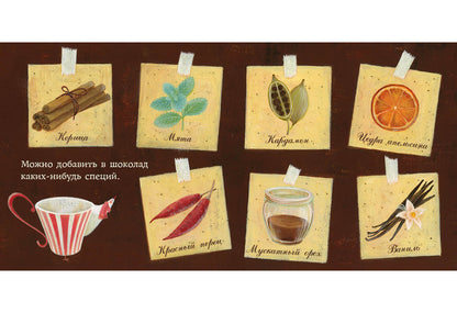 Мой любимый шоколад : [сказка] / текст и иллюстрации Сатоэ Тонэ ; пер. с итал. — М. : Нигма, 2018. — 24 с. : ил.