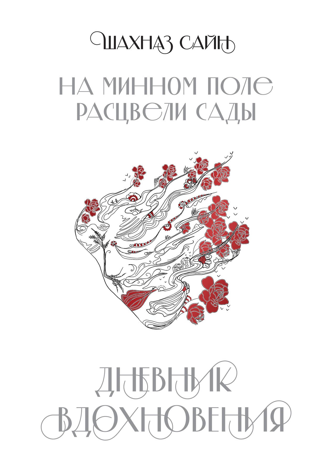 Блокнот "На минном поле расцвели сады. Дневник вдохновения"