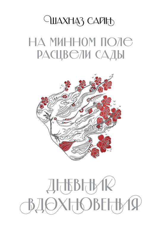 Блокнот "На минном поле расцвели сады. Дневник вдохновения"