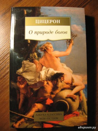 О природе богов
