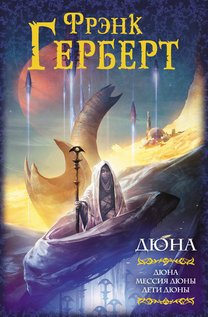 Дюна: Дюна. Мессия Дюны. Дети Дюны