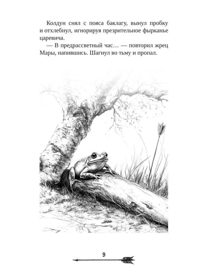 Царевна гибельных болот