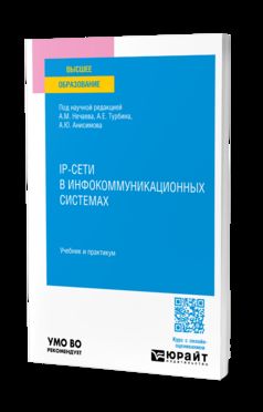 IP-СЕТИ В ИНФОКОММУНИКАЦИОННЫХ СИСТЕМАХ. Учебник и практикум для вузов
