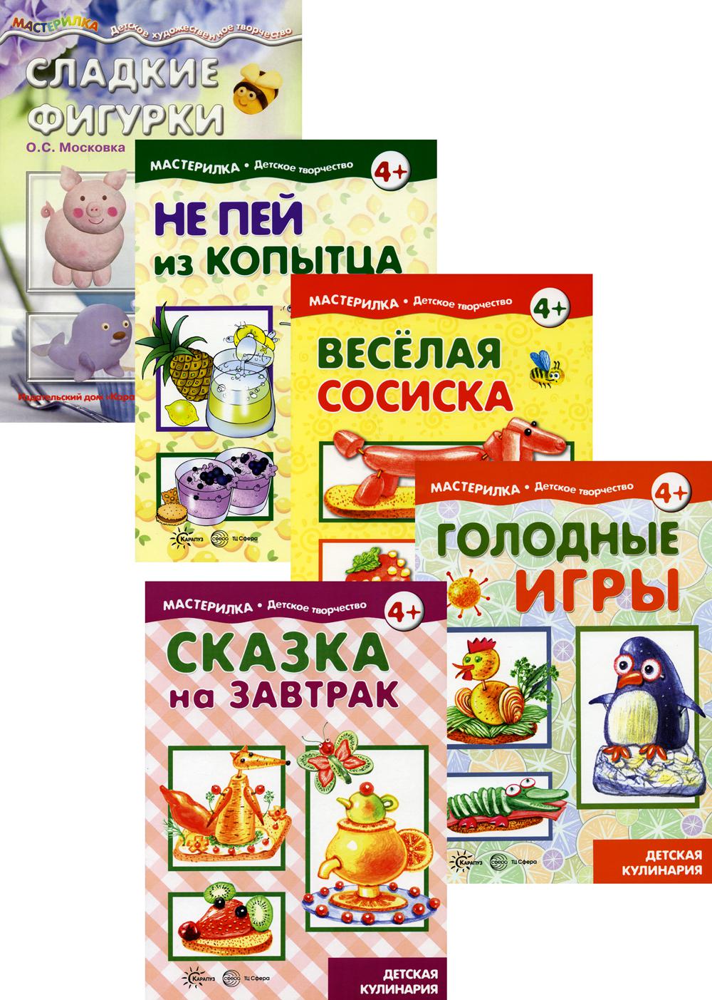 *Комплект. Мастерилки. Детская Кулинария / Московка О.С., Шипунова В.А.