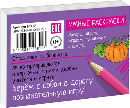 Раскраска-игра (мини). Готовимся к школе. Садовник