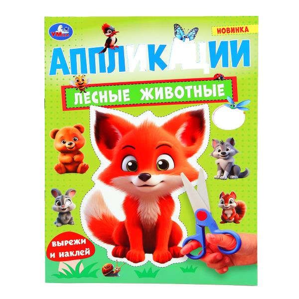 Лесные животные. Applications. 210х290 mm. Скрепка. 16 pièces. Ouais. en cor.50шт