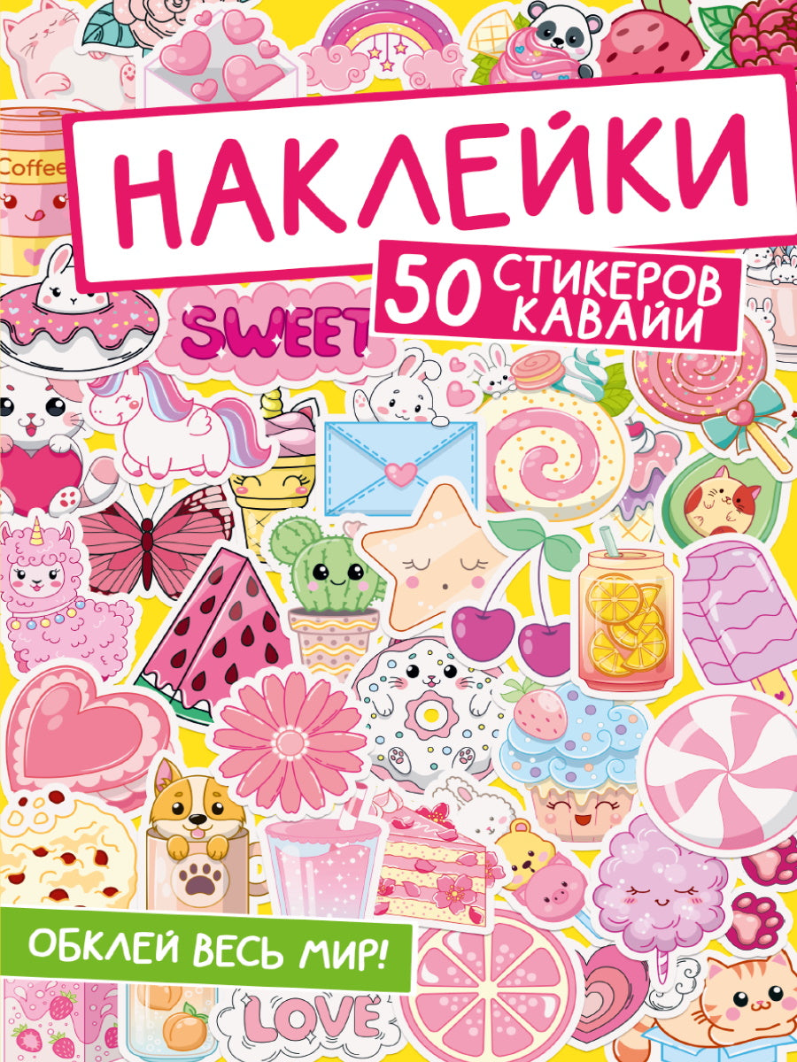 НАКЛЕЙКИ. ОБКЛЕЙ ВЕСЬ МИР! 50 СТИКЕРОВ КАВАЙИ