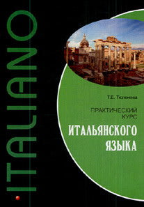 Практический курс итальянского языка. Учебное пособие
