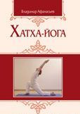 Хатха-йога: теория и практика. Древнеиндийское учение о психофизическом совершенстве