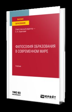 ФИЛОСОФИЯ ОБРАЗОВАНИЯ В СОВРЕМЕННОМ МИРЕ. Учебник для вузов