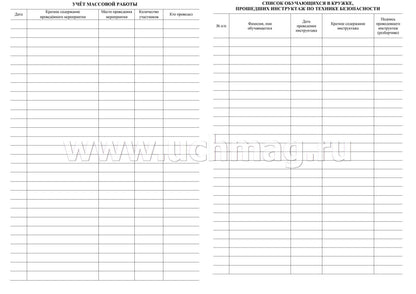 Журнал учёта кружковой работы в образовательной организации. (Формат А4, блок - бумага писчая, пл. 60; обложка - бумага офсетная, пл. 160) 24 стр