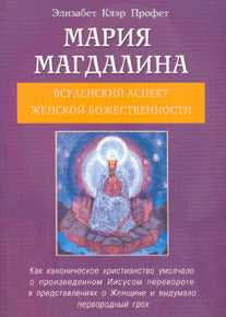 Мария Магдалина. Вселенский аспект Женской Божественности