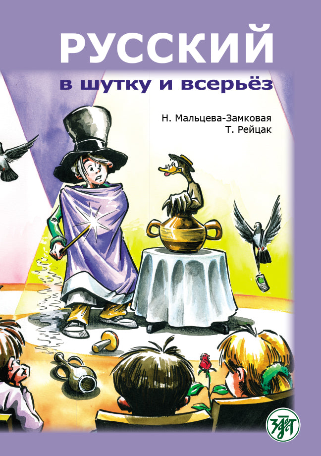 Русский в шутку и всерьёз: учебное пособие для изучающих русский язык как второй (B1)