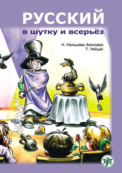 Русский в шутку и всерьёз: учебное пособие для изучающих русский язык как второй (B1)