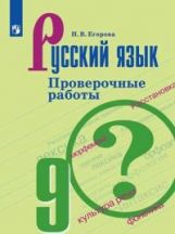 Егорова. Русский язык 9 класс. Проверочные работы к Пр.2 ФПУ 22-27