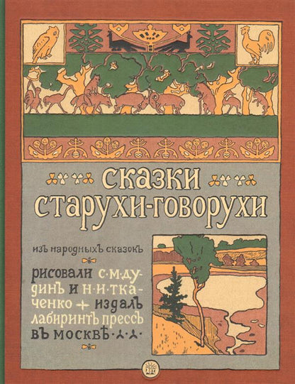 Сказки старухи-говорухи