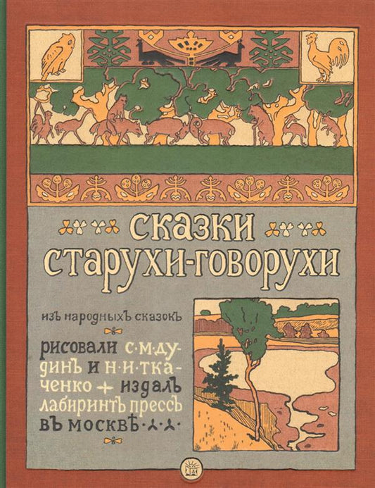 Сказки старухи-говорухи