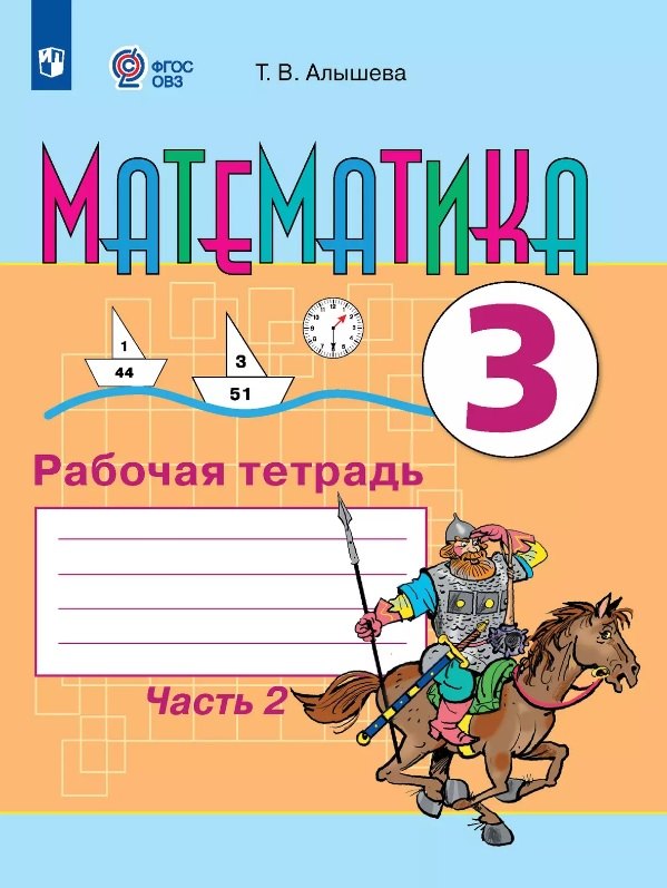 Алышева 3 кл. Математика. Рабочая тетрадь Ч. 2 (для обучающихся с интеллектуальными нарушениями)
