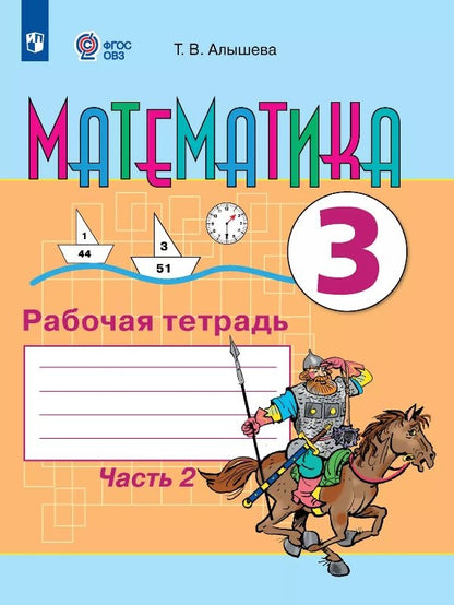 Алышева 3 кл. Математика. Рабочая тетрадь Ч. 2 (для обучающихся с интеллектуальными нарушениями)