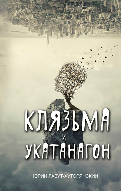 Клязьма и Укатанагон. Роман