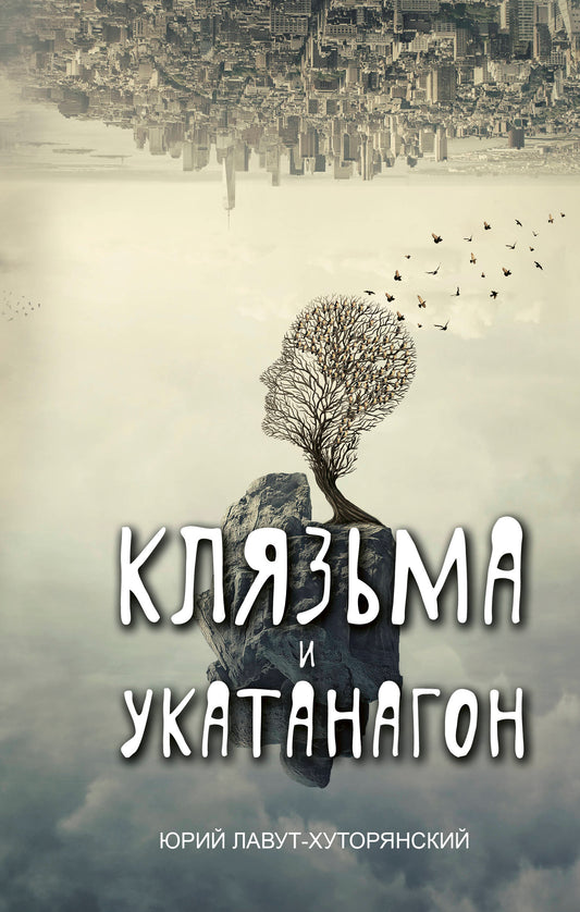 Клязьма и Укатанагон. Роман