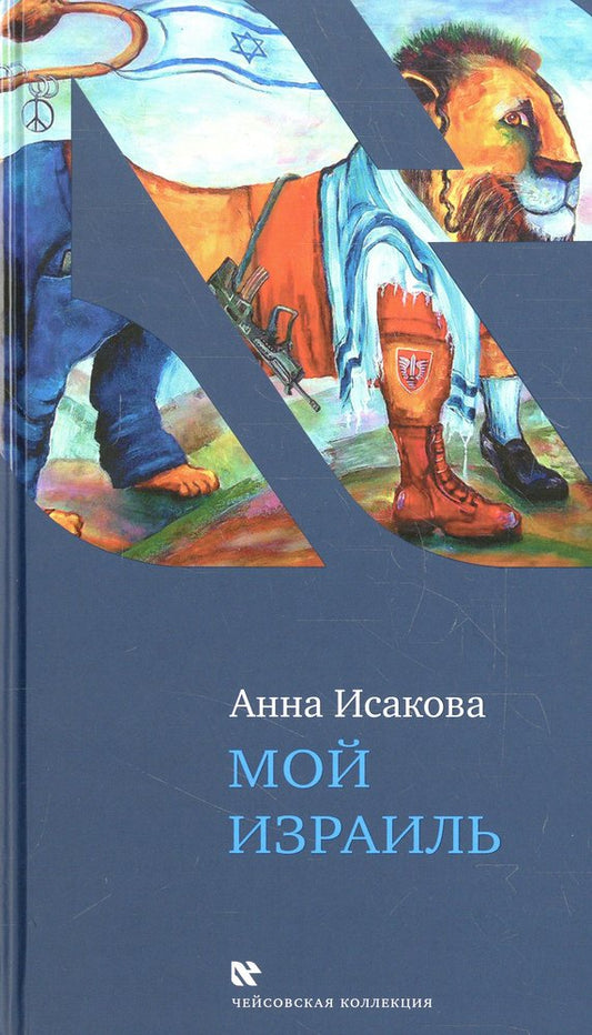 Мой Израиль