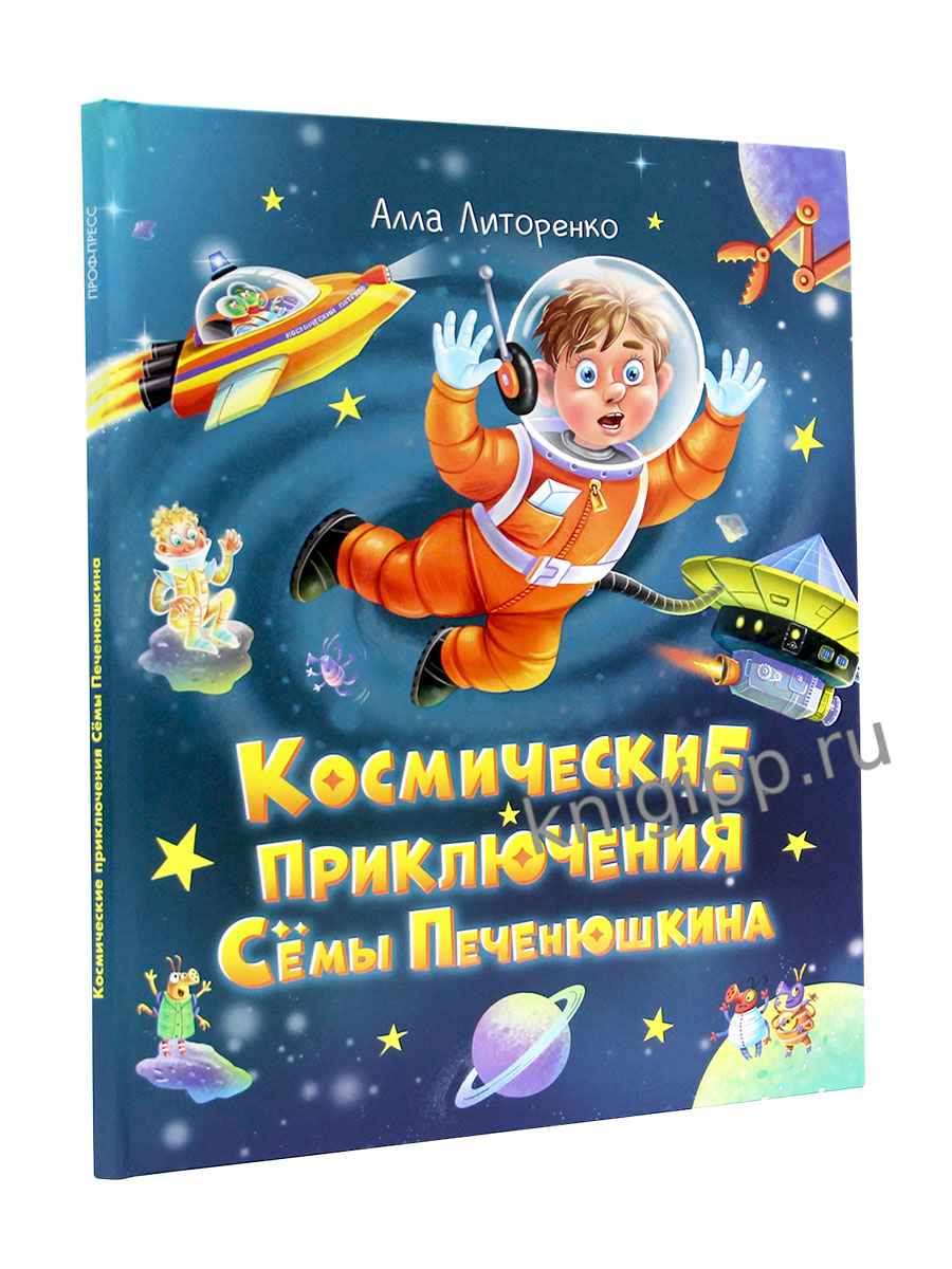 КОСМИЧЕСКИЕ ПРИКЛЮЧЕНИЯ СЁМЫ ПЕЧЕНЮШКИНА мат.лам. выб.лак, офсет 203х240