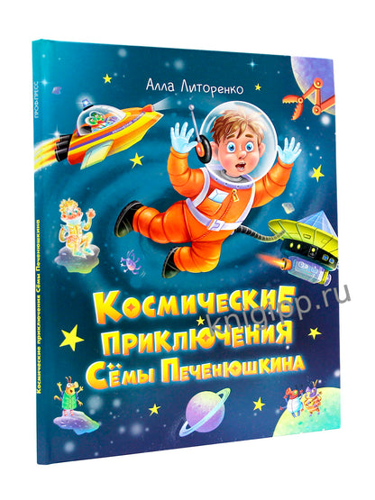 КОСМИЧЕСКИЕ ПРИКЛЮЧЕНИЯ СЁМЫ ПЕЧЕНЮШКИНА мат.лам. выб.лак, офсет 203х240