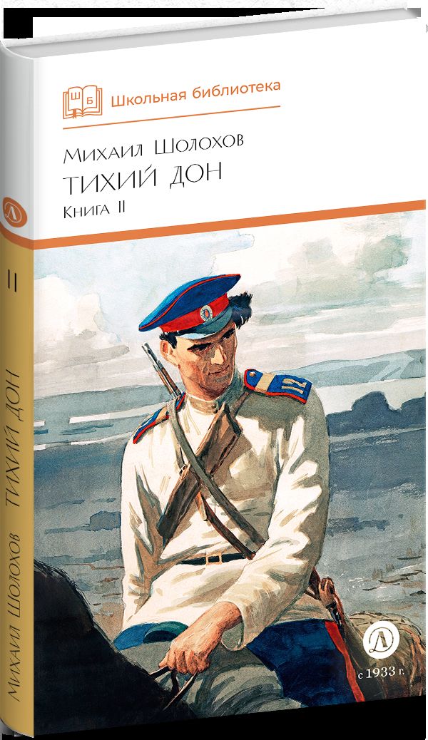 Тихий Дон: роман в четырех книгах: Кн. 2