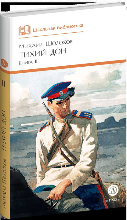 Тихий Дон: роман в четырех книгах: Кн. 2