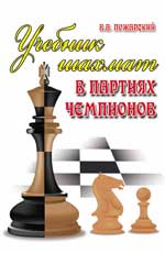 Учебник шахмат в партиях чемпионов