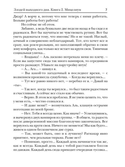 Злодей выходного дня. Кн. 2. Мицелиум