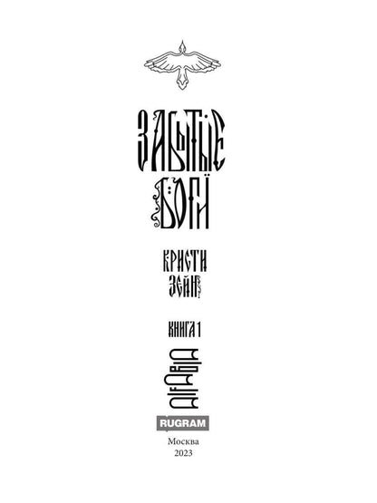 Забытые боги