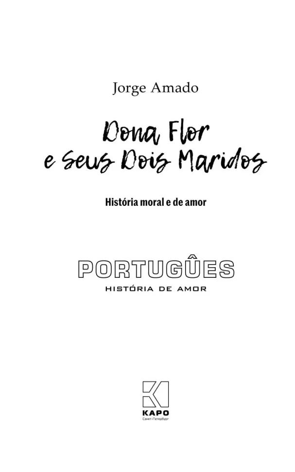 Дона Флор и два ее мужа (португальский язык, неадаптир.)