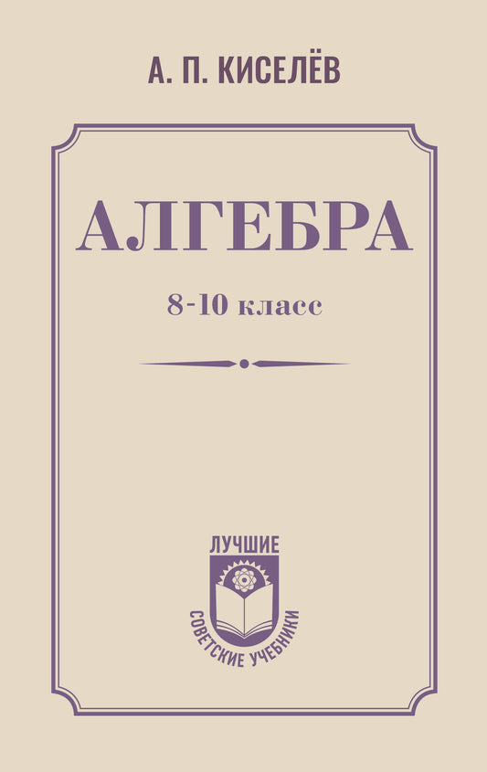 Алгебра. 8-10 класс