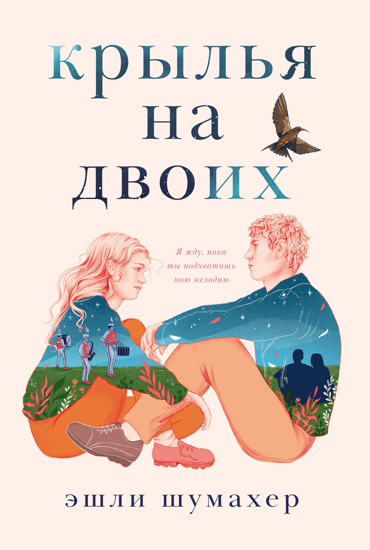 АлП.Крылья на двоих(м)