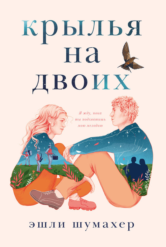 АлП.Крылья на двоих(м)