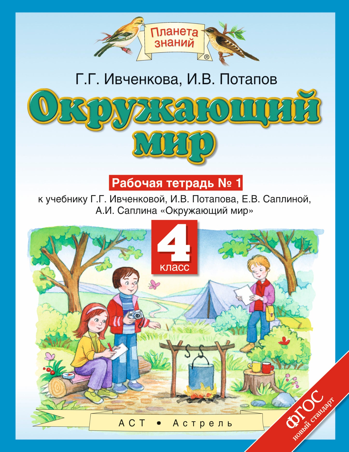 Окружающий мир. 4 класс. Рабочая тетрадь № 1.
