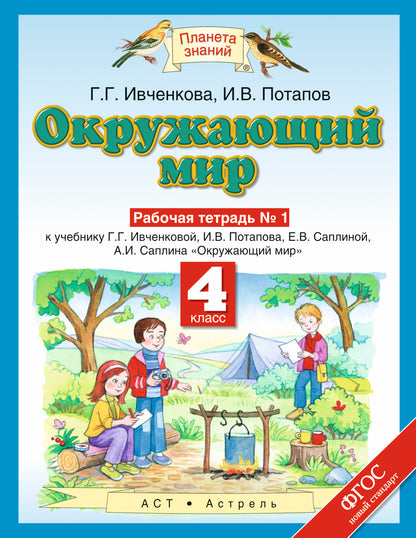 Окружающий мир. 4 класс. Рабочая тетрадь № 1.