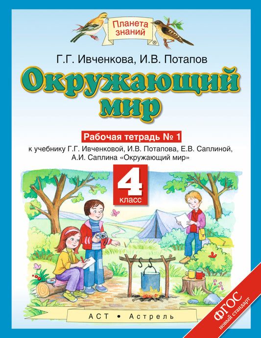 Окружающий мир. 4 класс. Рабочая тетрадь № 1.