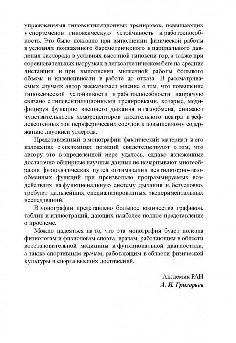 Физиологические механизмы произвольной регуляции дыхания при занятиях спортом