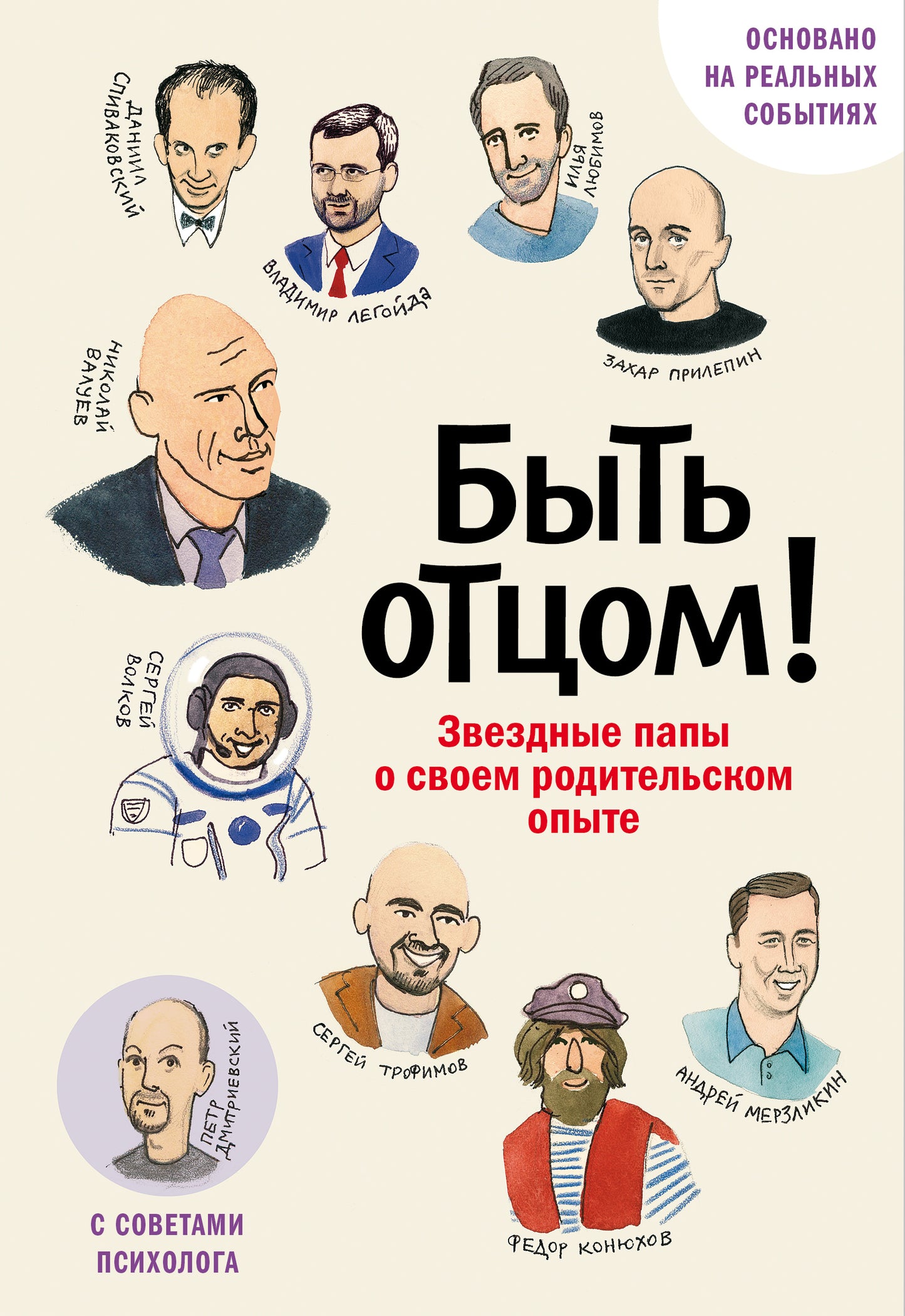 Быть отцом! Знаменитые папы - о своем родительском опыте