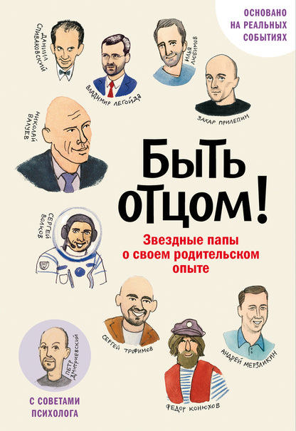 Быть отцом! Знаменитые папы - о своем родительском опыте