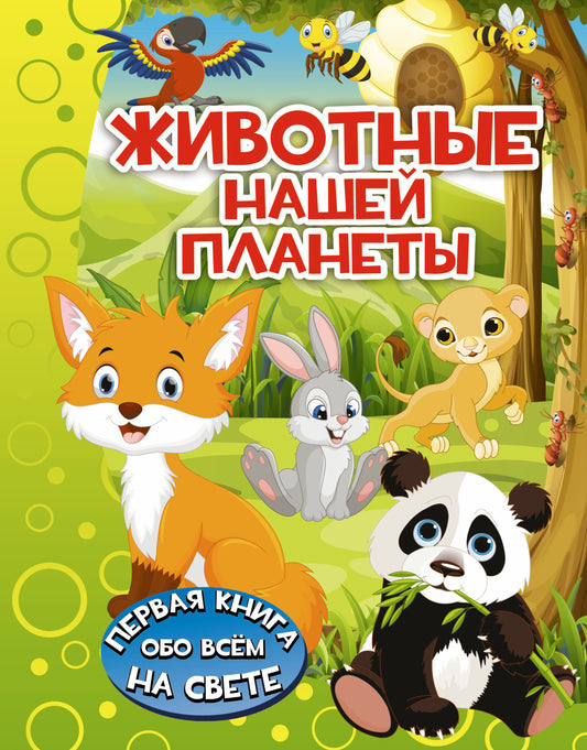 Животные нашей планеты