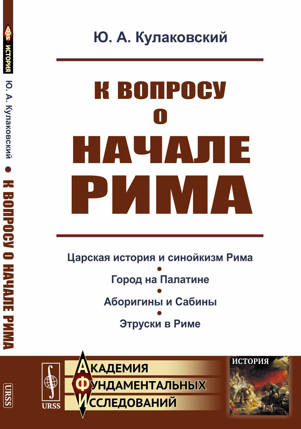 К вопросу о начале Рима