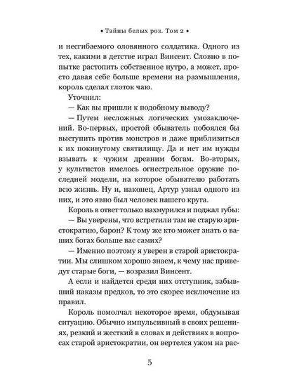 Тайны белых роз. Т. 2