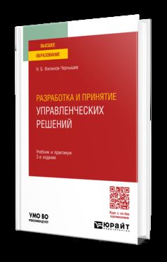 РАЗРАБОТКА И ПРИНЯТИЕ УПРАВЛЕНЧЕСКИХ РЕШЕНИЙ 3-е изд., пер. и доп. Учебник и практикум для вузов